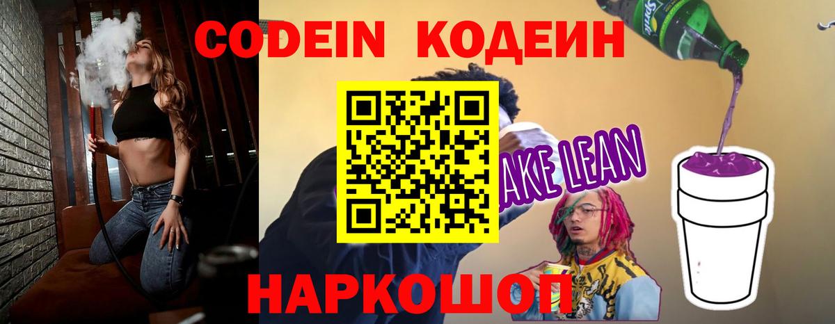 Кодеин Purple Drank  Вход с VPN  Алапаевск  Codein напиток Lean (лин) 
